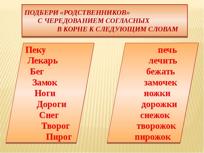 Бег однокоренные. Чередование согласных в корне слова. Однокоренные слова с чередованием согласных в корне. Слова с чередующимися согласными. Чередующиеся согласные в словах.