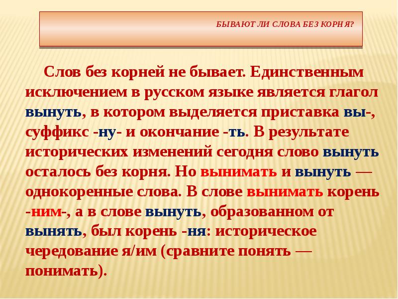 Есть ли. Слово без корня. Слово без корня в русском. Слова без корня примеры. Существует ли слово без корня.