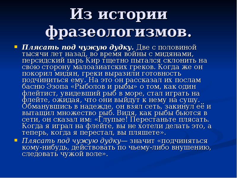 Фразеологизмы доклад. История происхождения фразеологизма. История фразеологизма. Фразеологизмы из истории. История возникновениифразеологизмы.