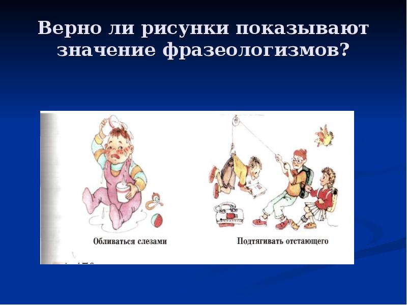 Что значит иллюстрация. Фразеологизмы примеры с картинками. Рисунок показывающий значение фразеологизмов. В рисунке отобрази фразеологизм. Фразеологизмы как это Отобразить в рисунке.