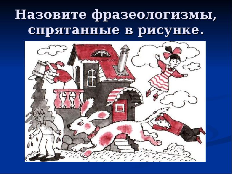 Город фразеологизм. Фразеологизмы рисунки. Рисунок на тему фразеология. Фразеологизм картина. Рисунок на тему загадочные фразеологизмы.