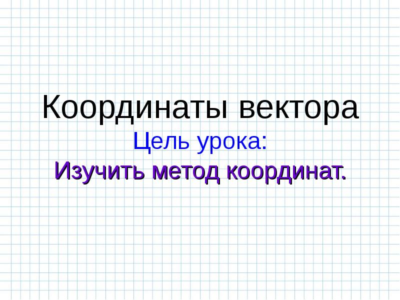 Презентация координаты вектора в пространстве 11 класс