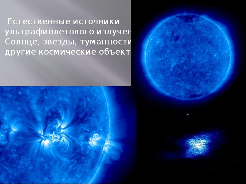  Естественные источники ультрафиолетового излучения - Солнце, звезды, туманности и другие космические