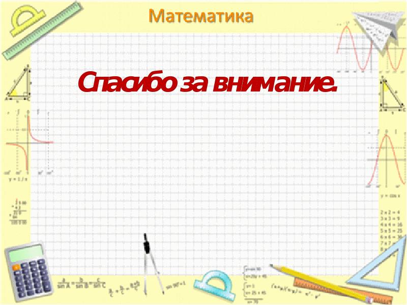 Шаблон презентации powerpoint математика