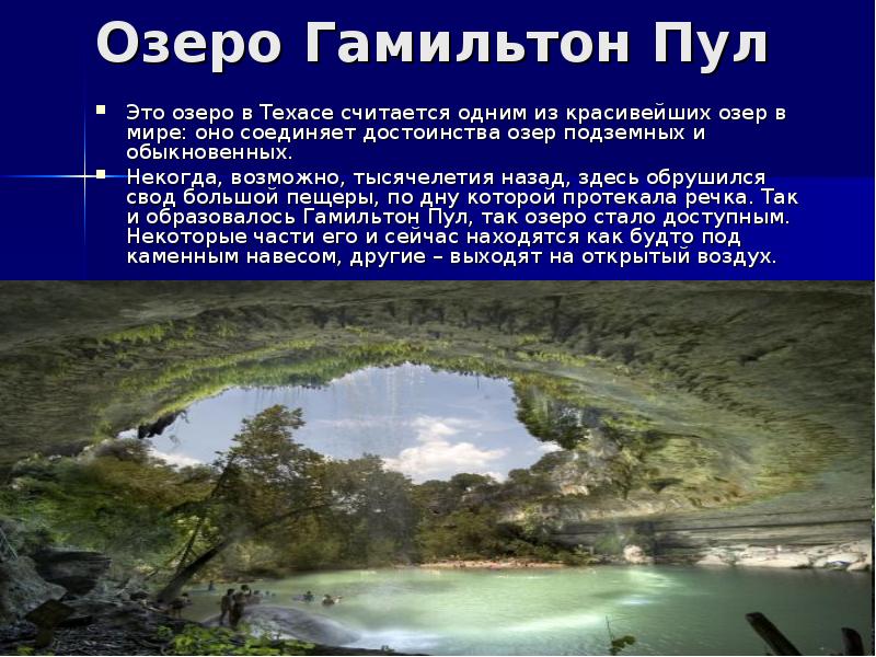 Озеро Гамильтон Пул
Это озеро в Техасе считается одним из красивейших Озеро Гамильтон Пул
Это озеро в Техасе считается одним из красивейших