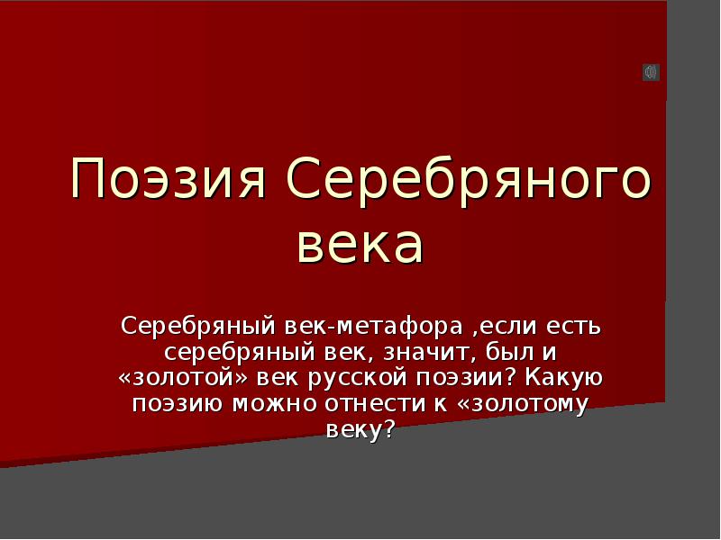 Сочинение: Поэзия о поэзии: Золотой и Серебряный века русской культуры