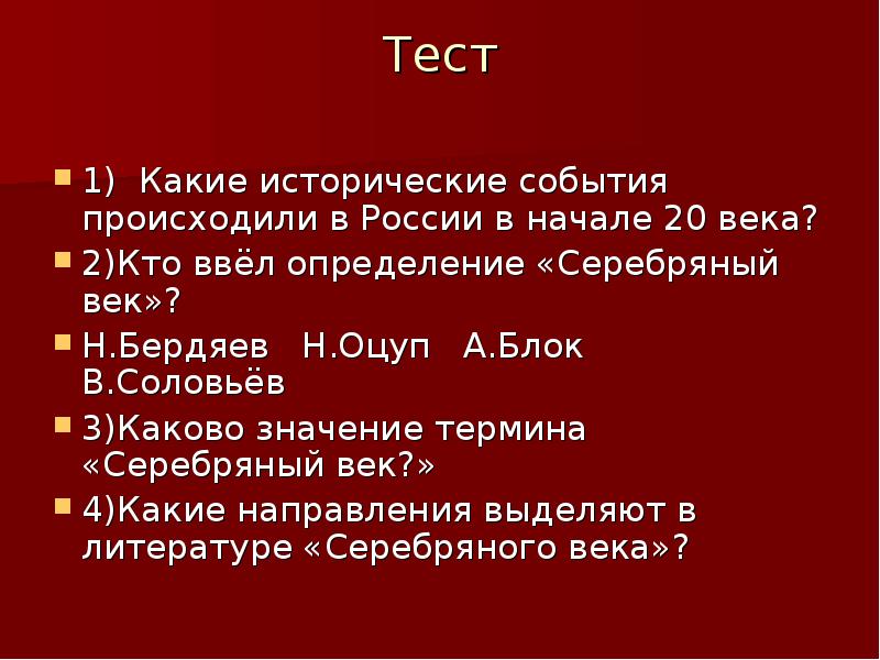 Кто не принадлежит к серебряному веку. Серебряный век н а Оцуп. Кто ввёл определение серебряный век. Тест серебряный век. Определение серебряный век ввел.