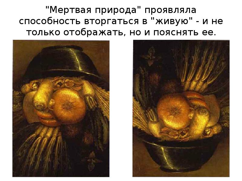 "Мертвая природа" проявляла способность вторгаться в "живую" - и не только "Мертвая природа" проявляла способность вторгаться в "живую" - и не только