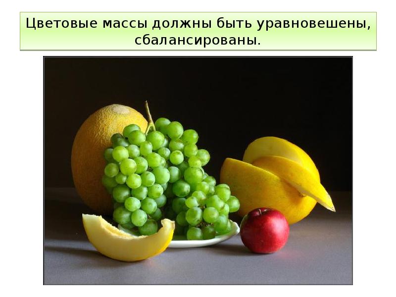 Цветовые массы должны быть уравновешены, сбалансированы. Цветовые массы должны быть уравновешены, сбалансированы.