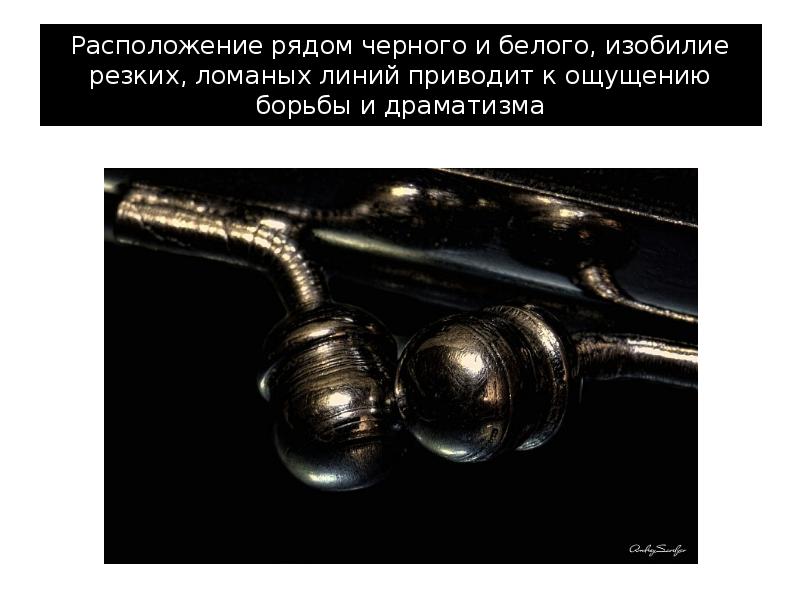 Расположение рядом черного и белого, изобилие резких, ломаных линий приводит к Расположение рядом черного и белого, изобилие резких, ломаных линий приводит к