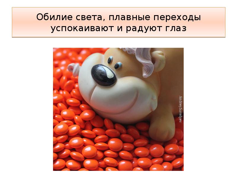 Обилие света, плавные переходы успокаивают и радуют глаз Обилие света, плавные переходы успокаивают и радуют глаз