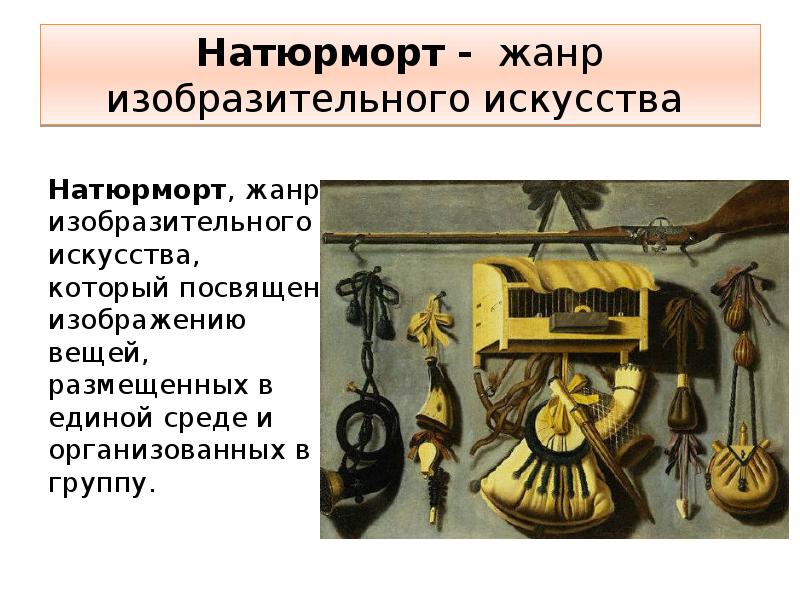 Натюрморт - жанр изобразительного искусства
Натюрморт, жанр изобразительного искусства, который Натюрморт - жанр изобразительного искусства
Натюрморт, жанр изобразительного искусства, который