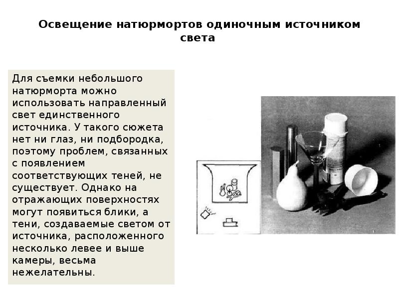 Освещение натюрмортов одиночным источником света
Для съемки небольшого натюрморта Освещение натюрмортов одиночным источником света
Для съемки небольшого натюрморта