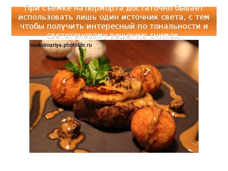 При съемке натюрморта достаточно бывает использовать лишь один источник света, с При съемке натюрморта достаточно бывает использовать лишь один источник света, с