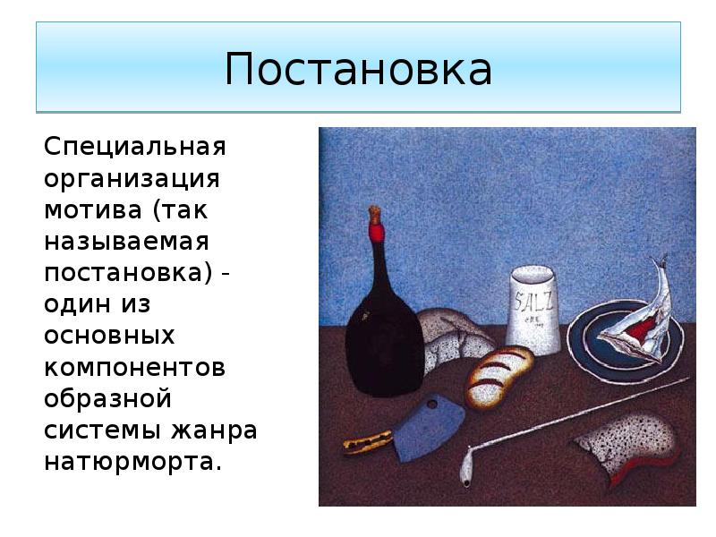 Постановка
Специальная организация мотива (так называемая постановка) - один из основных Постановка
Специальная организация мотива (так называемая постановка) - один из основных