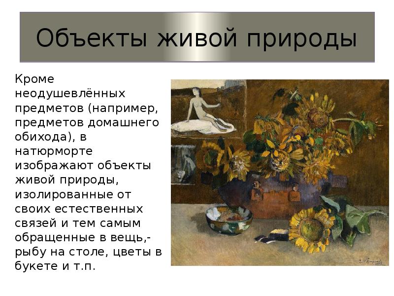 Объекты живой природы
Кроме неодушевлённых предметов (например, предметов домашнего обихода), в Объекты живой природы
Кроме неодушевлённых предметов (например, предметов домашнего обихода), в