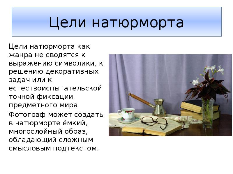 Натюрморт доклад. Цель натюрморта. Презентация на тему натюрморт. Натюрморт цели и задачи. Сообщение на тему натюрморт.