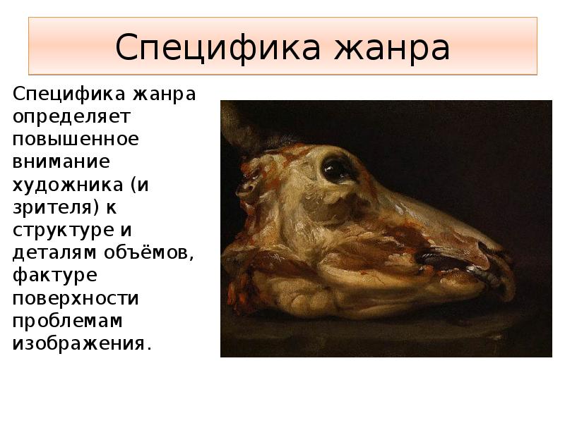 Специфика жанра
Специфика жанра определяет повышенное внимание художника (и зрителя) к Специфика жанра
Специфика жанра определяет повышенное внимание художника (и зрителя) к