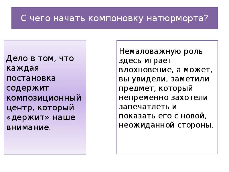 С чего начать компоновку натюрморта?
Дело в том, что каждая постановка С чего начать компоновку натюрморта?
Дело в том, что каждая постановка