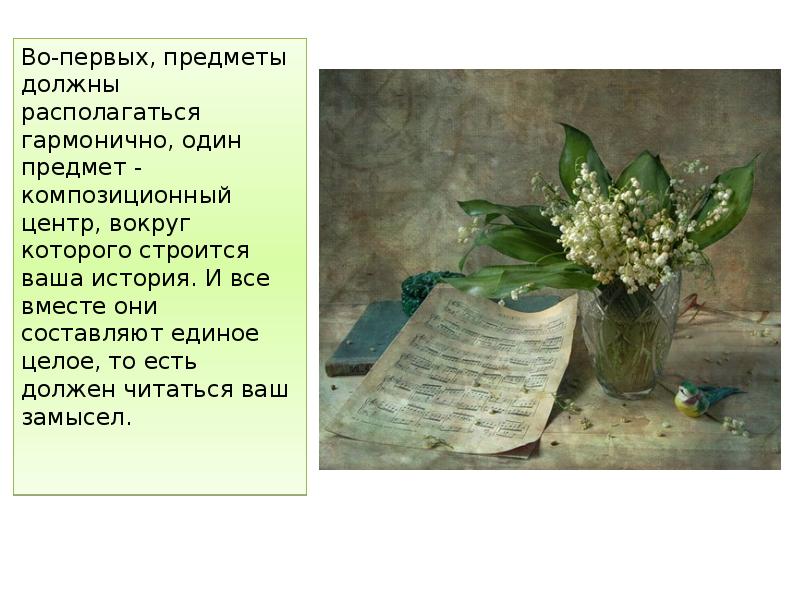 Во-первых, предметы должны располагаться гармонично, один предмет - композиционный центр, вокруг Во-первых, предметы должны располагаться гармонично, один предмет - композиционный центр, вокруг