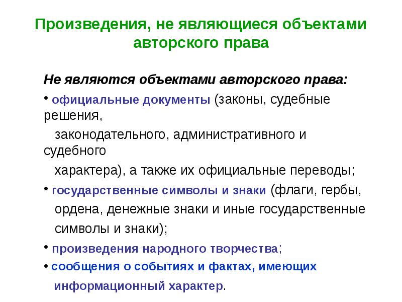 Авторское право на произведение. Авторское право. Объектами авторского права являются. Объектами авторского права не являются. Произведения не являющиеся объектами авторского права.