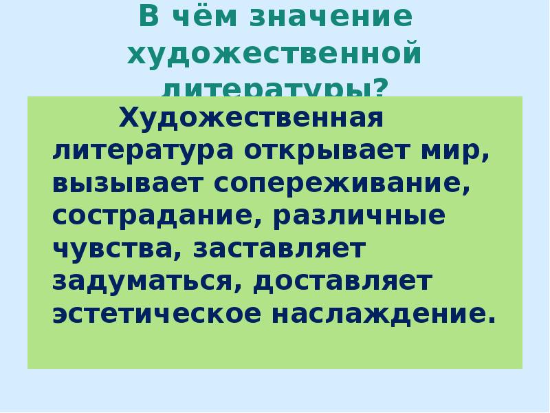 Что означает отозвать. Значение художественной литературы. Школьная литература доставляющая эстетическое наслаждение.