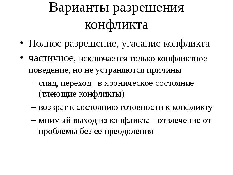 Частичное разрешение конфликта. Полное разрешение конфликта. Частичное или полное разрешение конфликта это. Тлеющий конфликт.