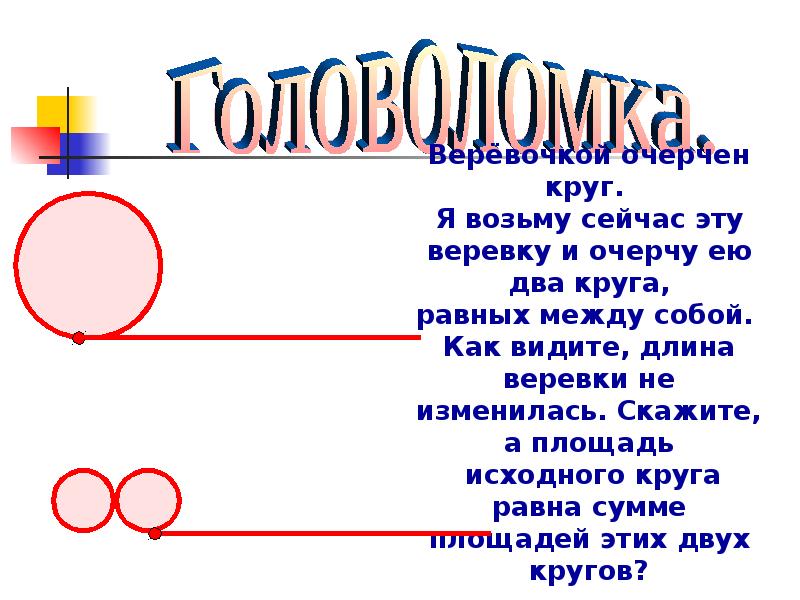 Длина o. Длина окружности и площадь круга презентация. Длина окружности и площадь круга термины. Масштаб длина окружности и площадь круга. Тема масштаб и длина окружности и площадь круга..