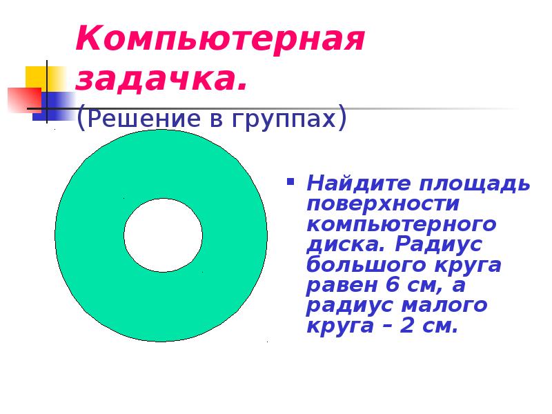 Презентация на тему длина окружности и площадь круга 9 класс атанасян