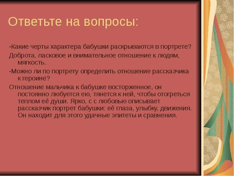 Расскажите какие черты. Черты характера бабушки. Черты характера героини доброты. Характеристика человека в худ стиле. Качества характера бабушки.