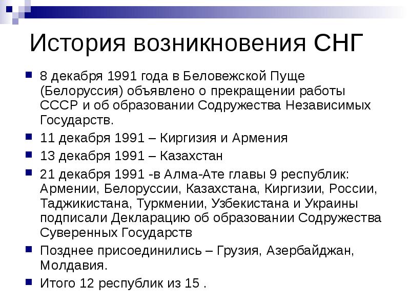 История возникновения СНГ  8 декабря 1991 года в Беловежской Пуще