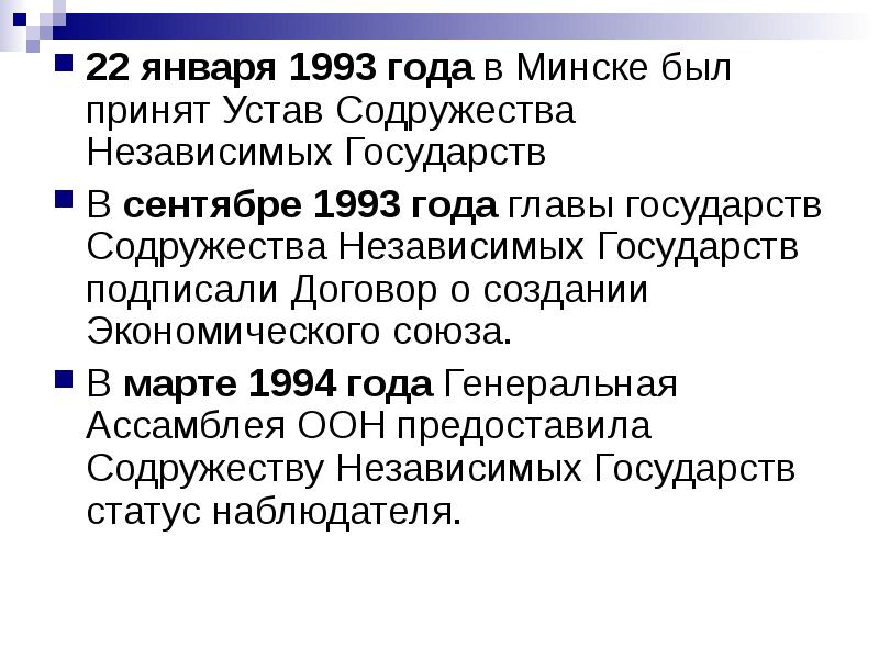 22 января 1993 года в Минске был принят Устав Содружества Независимых