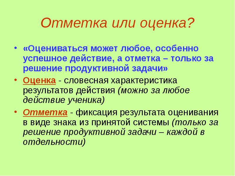 Правильно оценивающими. Оценка или отметка. Отметка или оценка как правильно. Отметка или оценка в школе. Различие оценки и отметки.