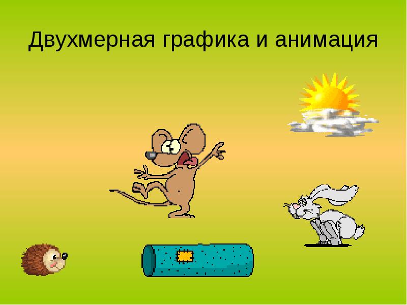 Двухмерная графика картинки