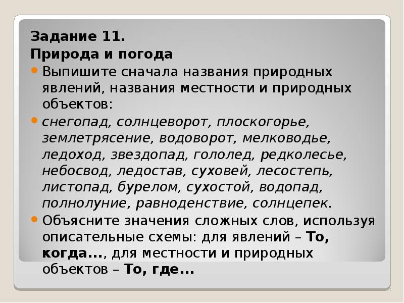 Сначала название. Способ образования слова Редколесье. Сложные слова природа и погода. Способ словообразования слова звездопад. Каким способом образовано слово Редколесье.