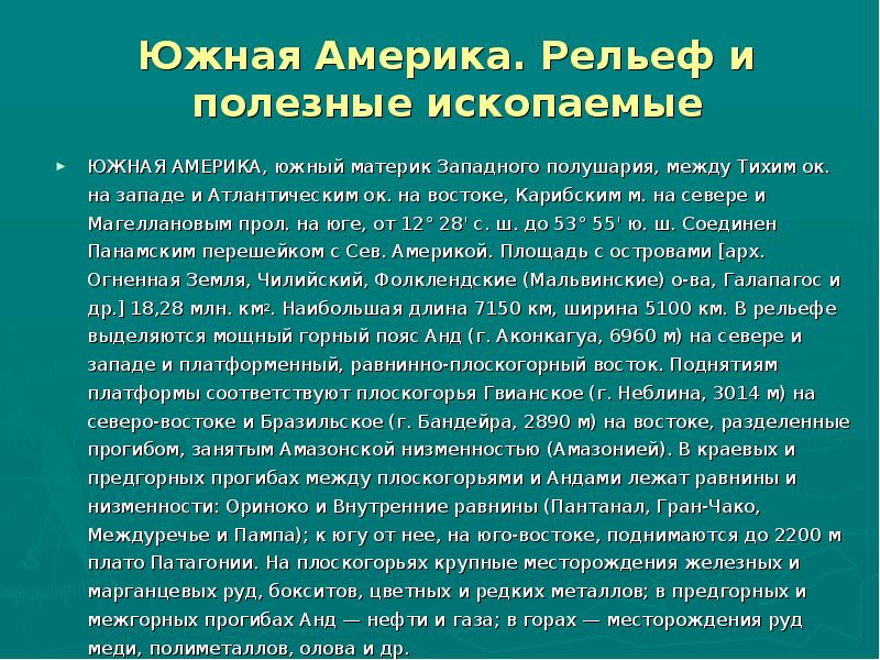 Южная Америка. Рельеф и полезные ископаемые ЮЖНАЯ АМЕРИКА, южный материк Западного