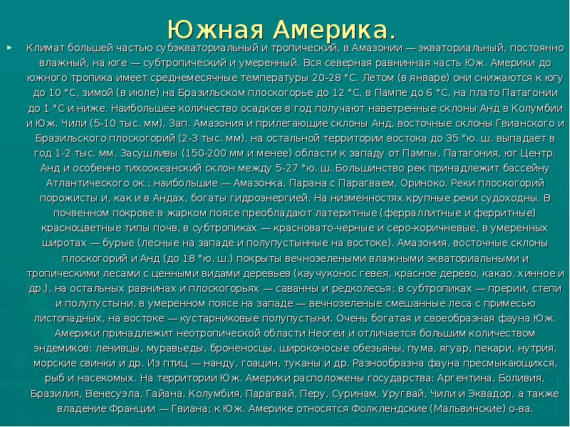 Южная Америка.  Климат большей частью субэкваториальный и тропический, в Амазонии