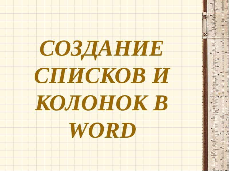 Презентация создание списков в word