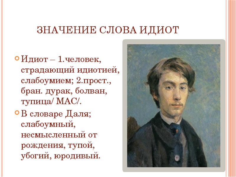 Значение слова поль. Идиот. Идиот значение слова. Про идиотов высказывания. Идиот толкование слова.