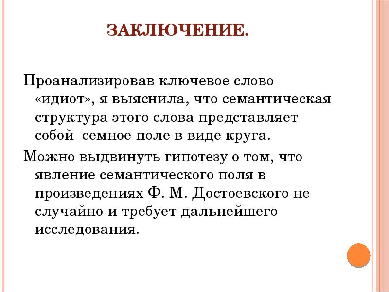 Идиот это. Идиот понятие слова. Семантическая структура слова презентация. Идиот происхождение слова. Идиотка значение слова.