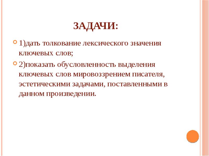 Даны толкования. В данном произведении. Лексическое значение слова мировоззрение. Лексическое значение слова миропонимание. Обусловленность задачи это.