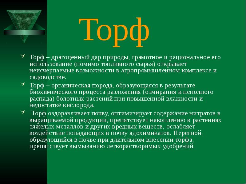 Торф Торф – драгоценный дар природы, грамотное и рациональное его использование