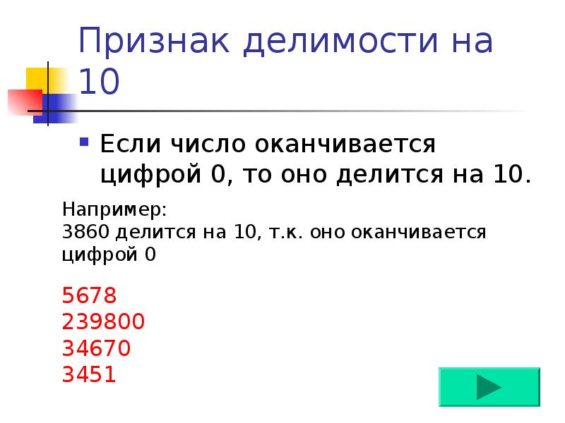 Число оканчивается цифрой 2. Делимость на 10. Число делиться на 9 если оканчивается. Если число оканчивается на 0 то оно делится на. Если число оканчивается цифрой 0 то оно делится на 10.