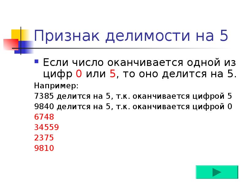 Признаки делимости на 10 на 5 и на 2 презентация