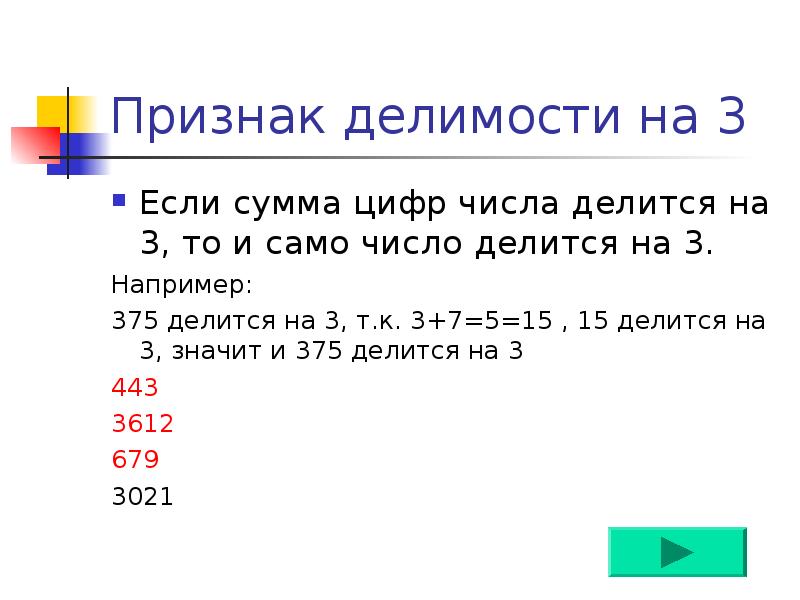 Сумм цифр числа делятся на. Признаки делимости на 3. Признаки делимости чисел на 3. Числа делящиеся на 3. Число делится на 6 если.