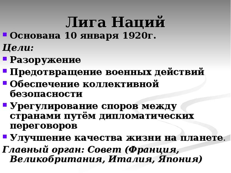 Цели лиги наций. Лига наций 10 января 1920. Лига наций Версальско-Вашингтонская система. Версальско-Вашингтонская система международных отношений в 1920. Лига наций 1920 кратко.