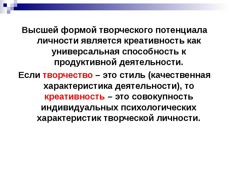 Развитие творческого потенциала личности презентация