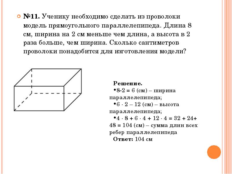 Ширина прямоугольного параллелепипеда равна 4 см. Ширина параллелепипеда. Прямоугольный параллелепипед моделирование из проволоки. Ширина прямоугольного параллелепипеда равна. Каркас прямоугольного параллелепипеда.