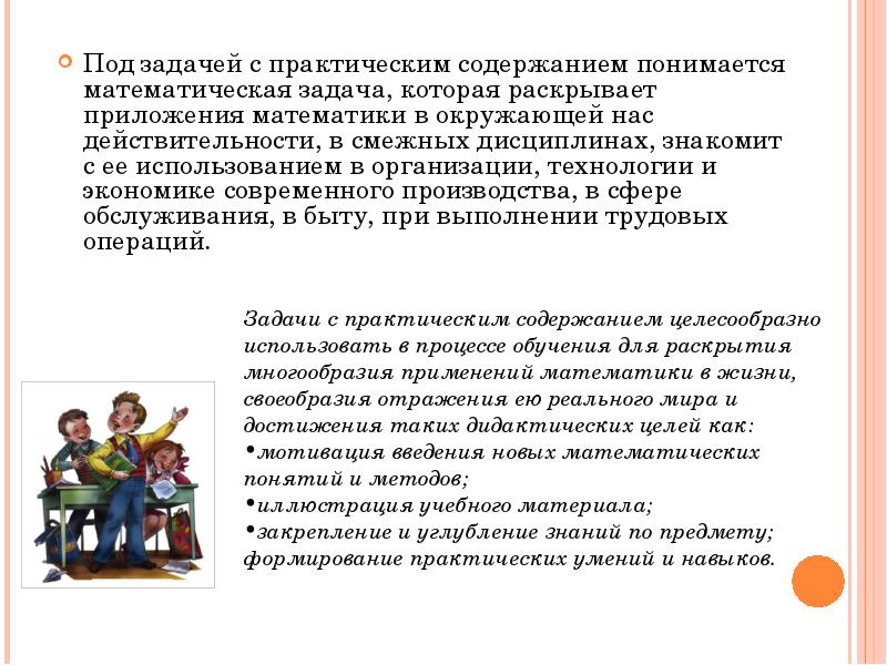 Задачи с практическим содержанием. Задачи с практическим содержанием по математике. Практические задачи для математики. Решение задач практического содержания по математике.