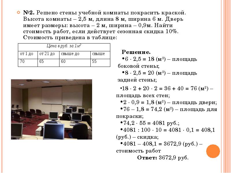 Длина 5 6 метров. Составить и решить задачу с практическим содержанием. Задача для покраски стен решение. Составить задачу практического содержания. Задача про комнаты 5 класс.